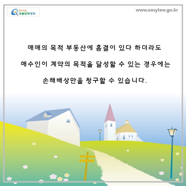 매매의 목적 부동산에 흠결이 있다 하더라도 매수인이 계약의 목적을 달성할 수 있는 경우에는 손해배상만을 청구할 수 있습니다.